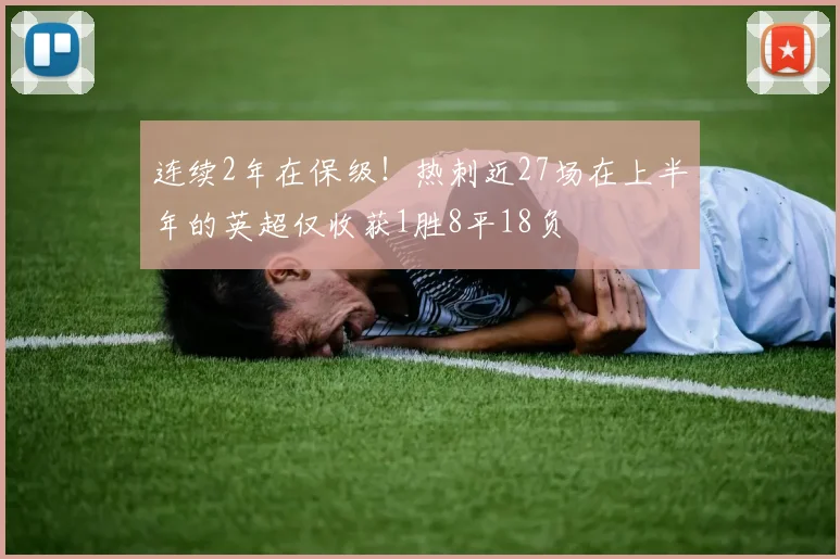连续2年在保级！热刺近27场在上半年的英超仅收获1胜8平18负