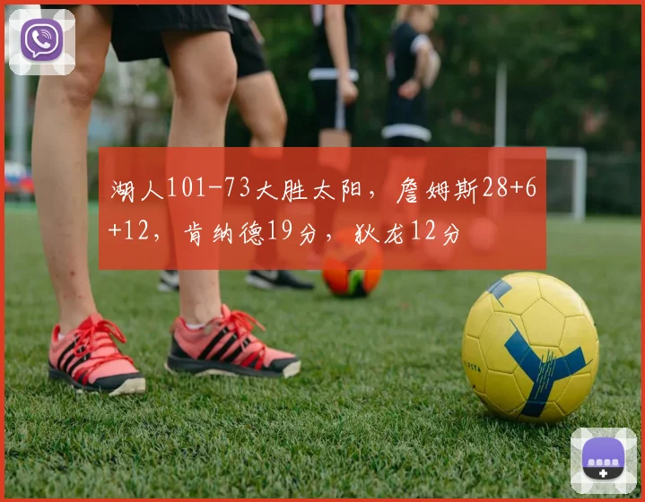湖人101-73大胜太阳，詹姆斯28+6+12，肯纳德19分，狄龙12分